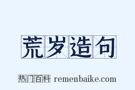 荒岁造句是什么意思的图片
